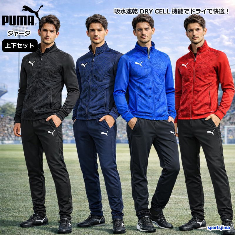 PUMA（プーマ） 営業日即日発送 ジャージ 上下 メンズ トレーニング