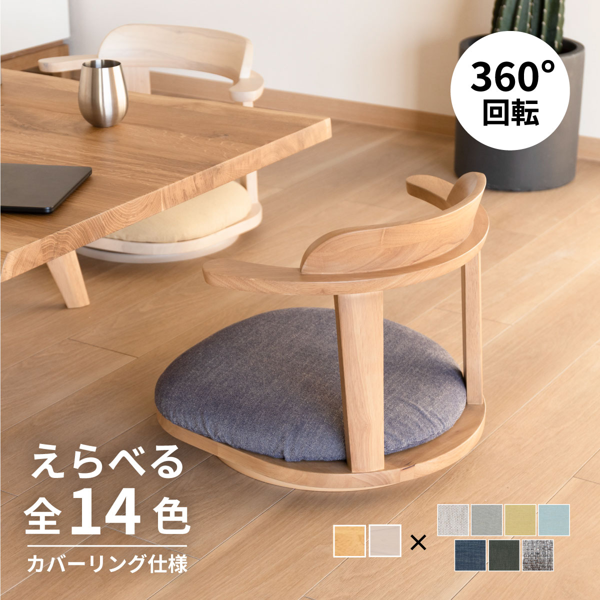 tac INTERIOR（タックインテリア） 座椅子 ロータイプ おしゃれ 回転座