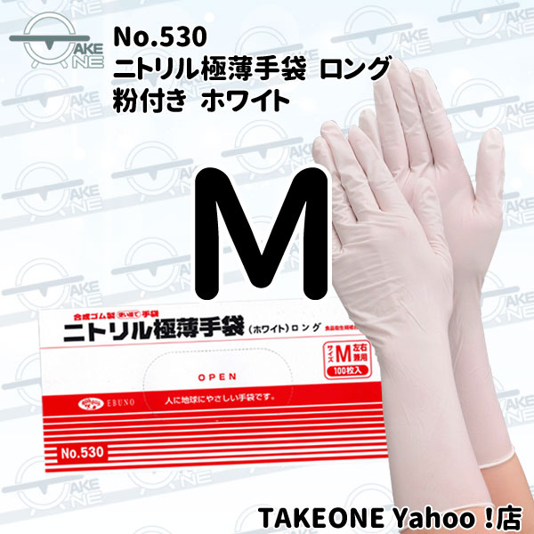 ロング手袋 使い捨て ニトリル ホワイト 粉付き エブノ ニトリル極薄