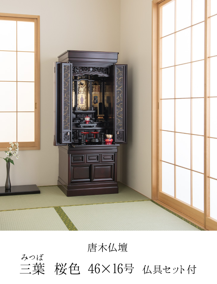 仏壇屋 滝田商店 仏壇 唐木仏壇 三葉 桜色 台付型(床置き) 46×16号