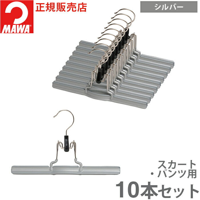 MAWA ハンガー ズボン用 パンツ吊り マワ スカートmat26 10本セット