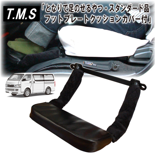 T&M STYLE ハイエース200系 S-GL1型~8型対応 助手席 フットレスト