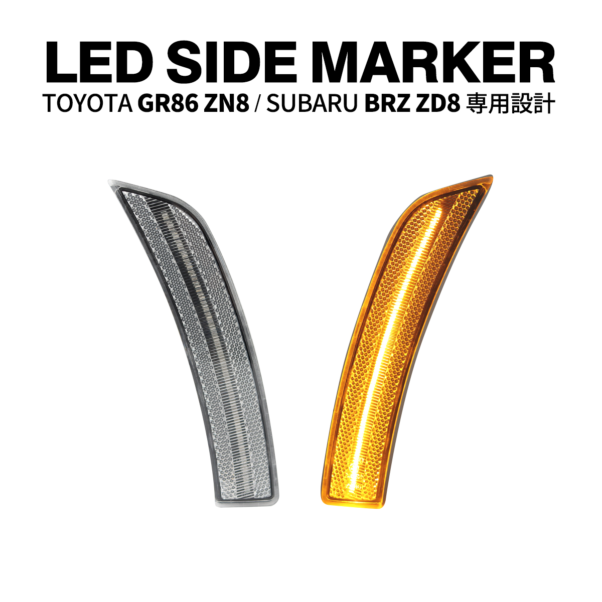 86 GR86 ZN8 BRZ ZD8 LED サイドマーカー クリアレンズ アンバー