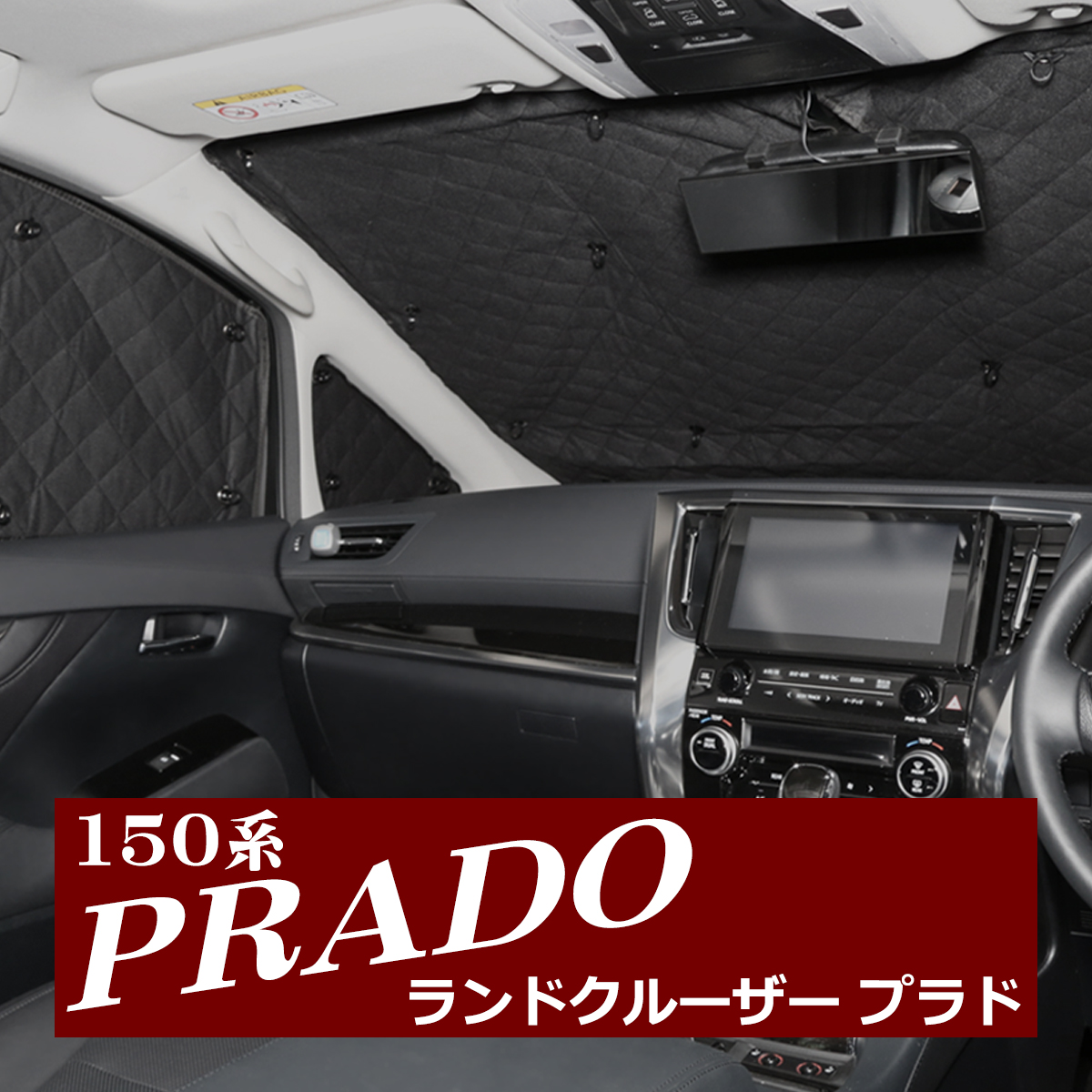 ランドクルーザー 150系 プラド サンシェード 全窓用 5層構造 ブラック