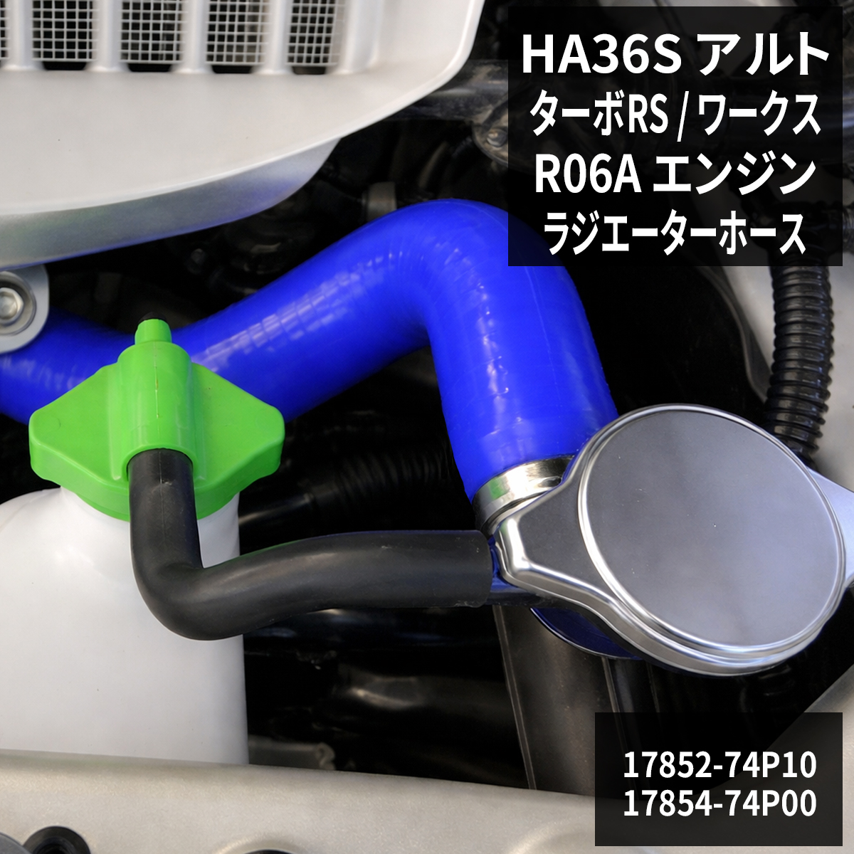 アルト HA36S ターボRS / ワークス ラジエターホース R06A シリコン