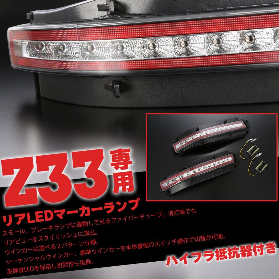 フェアレディ Z33 フェアレディZ LED リア マーカーランプ