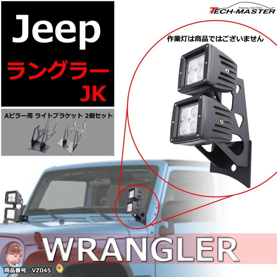 JKラングラー フロントピラー 2連 ライト ブラケット Aピラー 作業灯