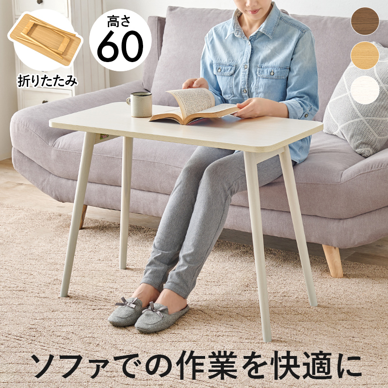 HAGiHARA（萩原） ソファ前での作業にピッタリ 折りたたみ式 ソファ
