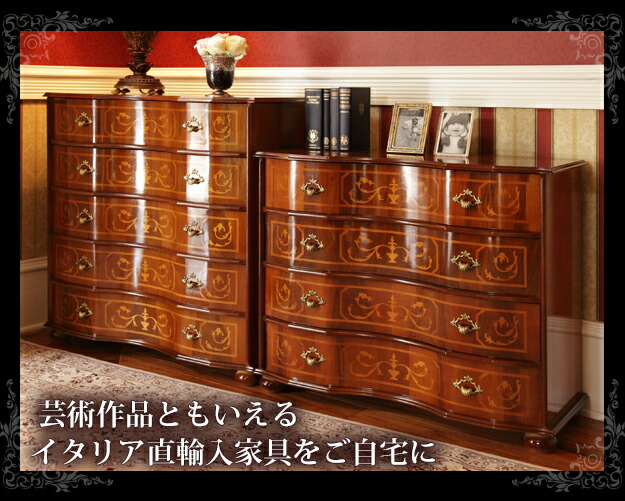 イタリア 家具 ヨーロピアン ヴェローナクラシック 丸脚5段チェスト