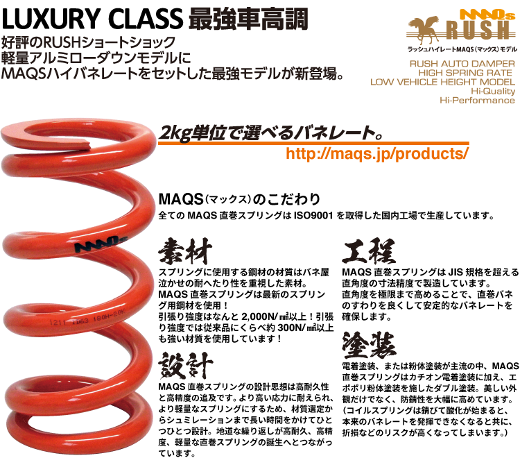 RUSH車高調 クラウン GRS210 GRS214 AWS210 MAQSモデル 選べるレート