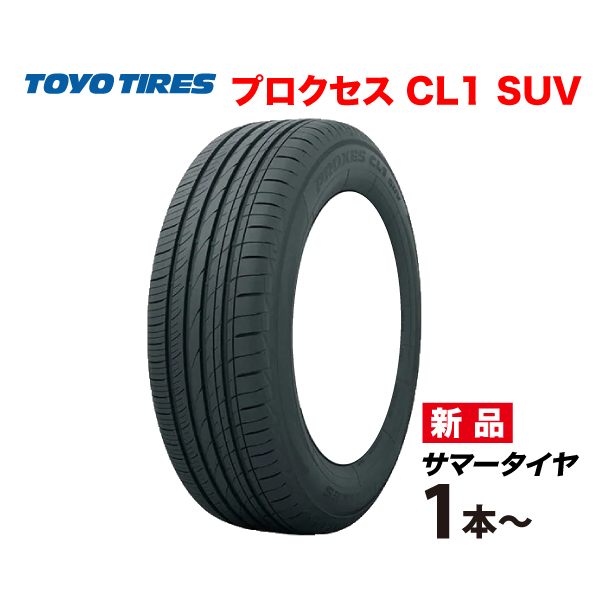 PROXES 235/65R18 106H プロクセス CL1 SUV トーヨータイヤ TOYO TIRES