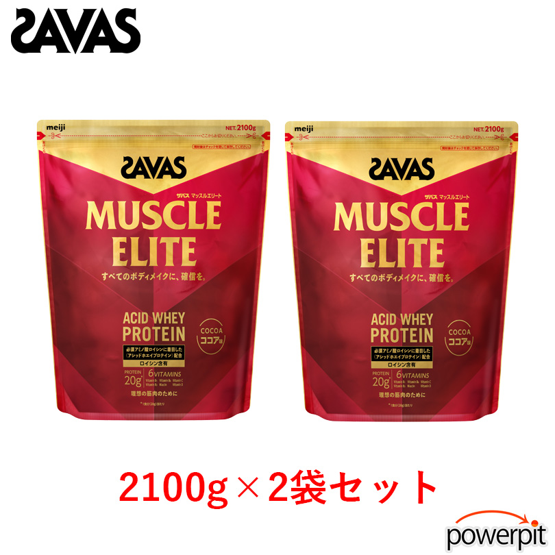 ザバス マッスルエリート【 2個セット 】【 2,100g×2袋入り ※ココア味