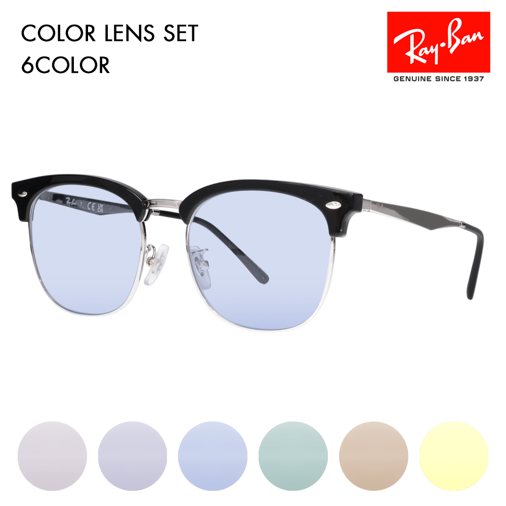 Ray-Ban（レイバン） カラーレンズセット サングラス メガネ フレーム