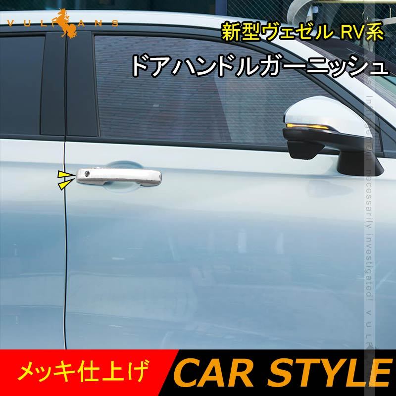 Vulcans 「セール価格」ヴェゼル RV系 ドアハンドルガーニッシュ
