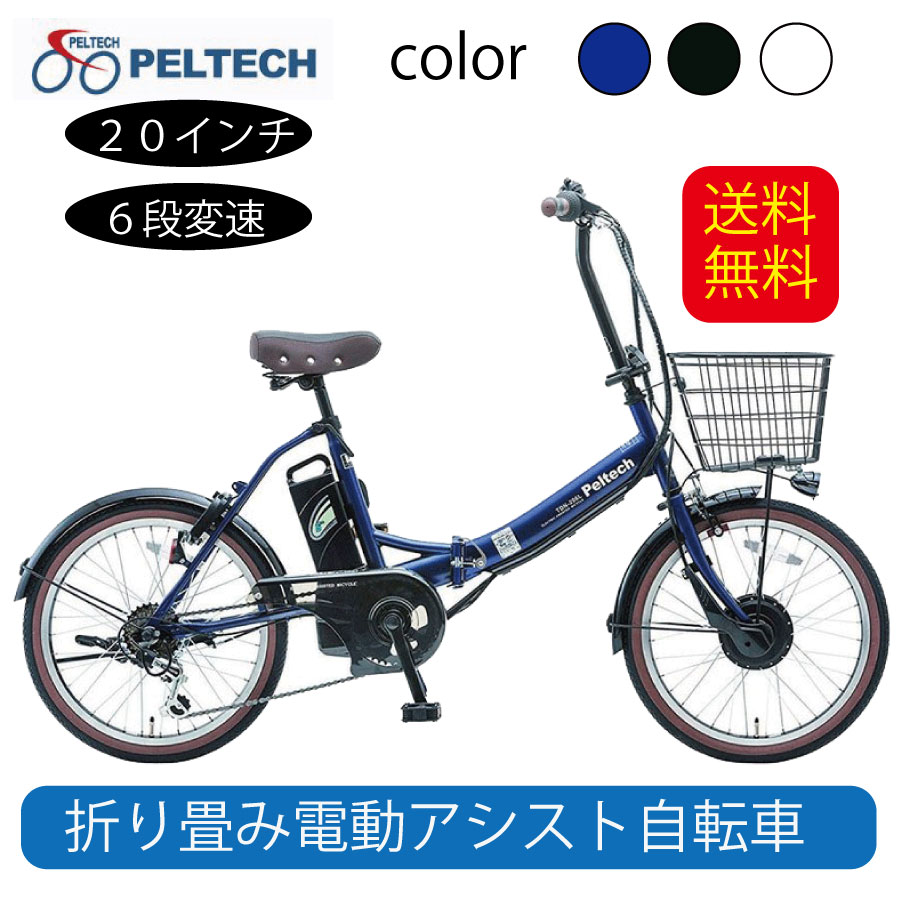 自転車 電動自転車 電動アシスト自転車 TDN-206 8Ah ペルテック