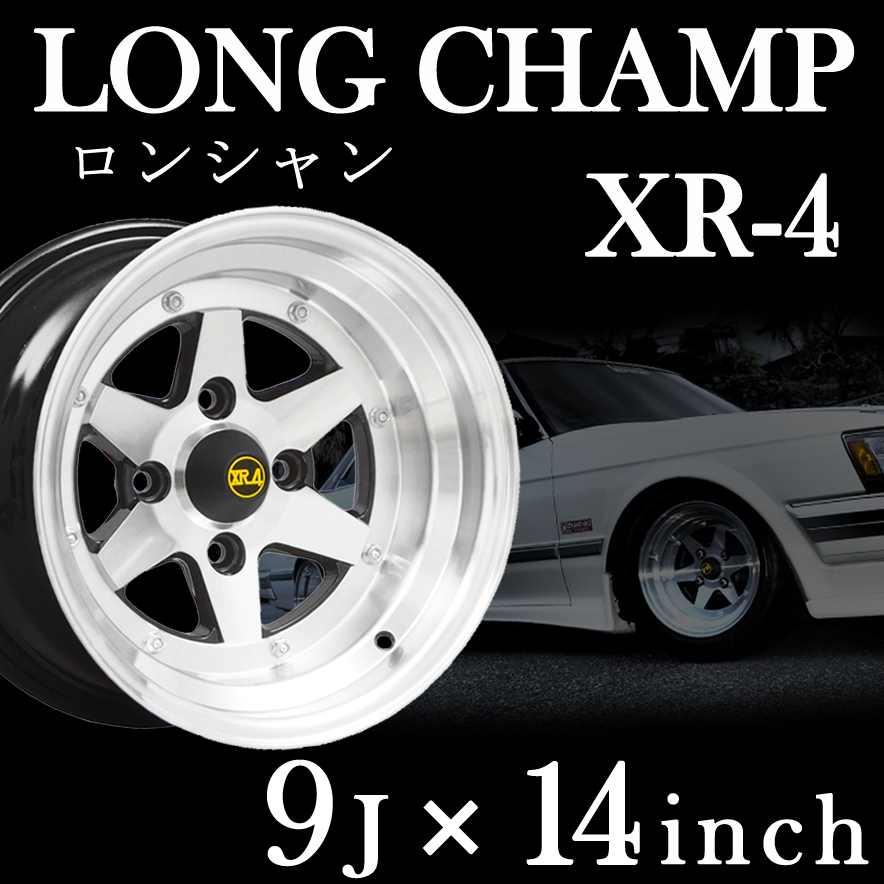 アルミホイール 2本セット ロンシャン XR-4 限定 復刻版 14×9J -25