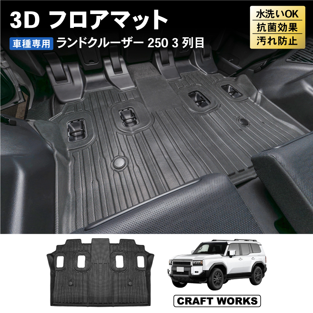 ランドクルーザー 250 フロアマット 3列目 ランクル 250系 新型 3D
