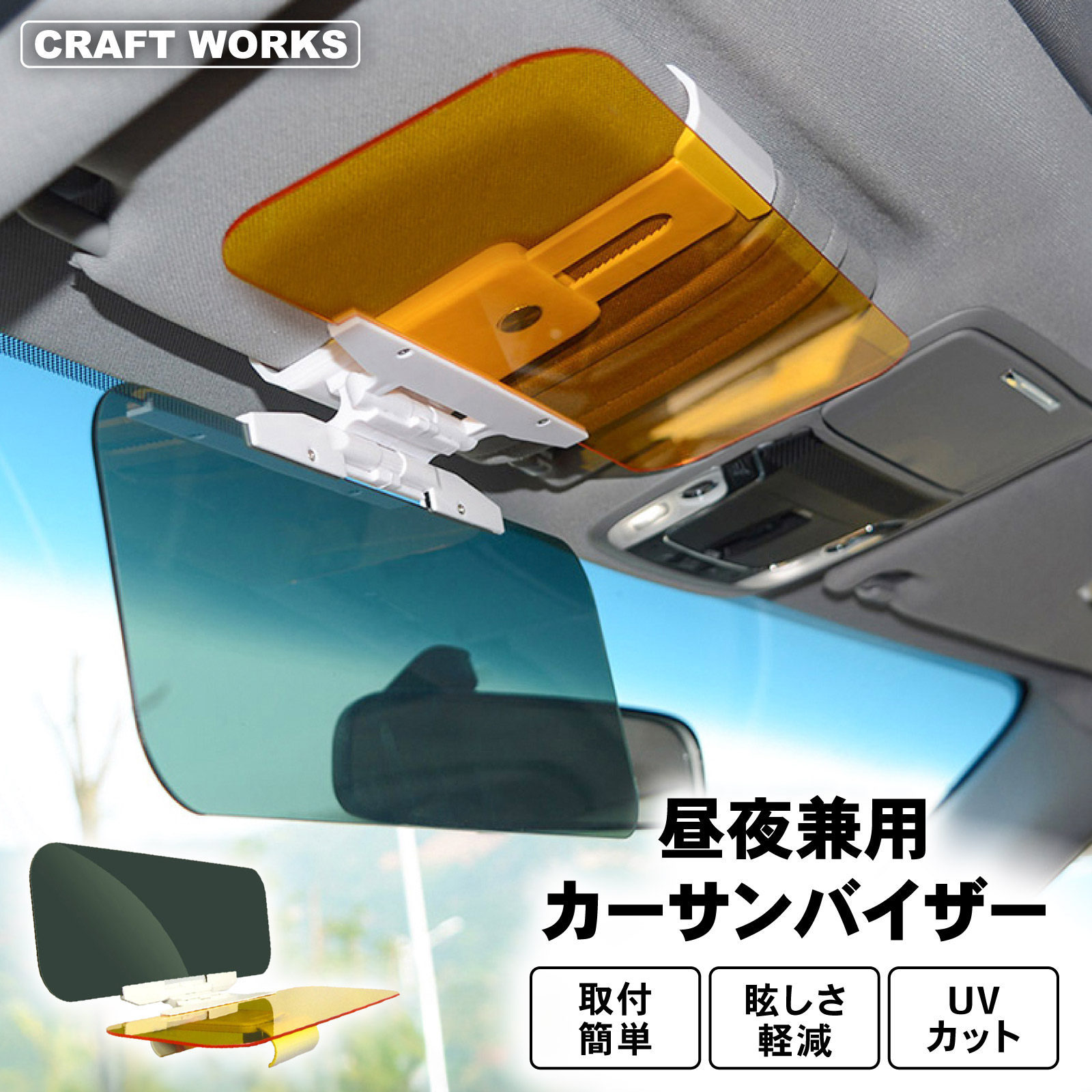 カーサンバイザー 昼夜兼用 車用 サンバイザー 日よけ 眩しい 対向車