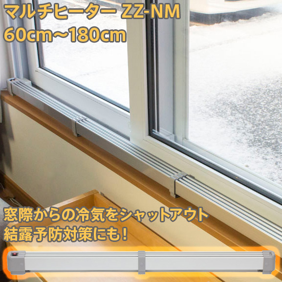 マルチヒーター ナカガワ工業 結露防止 冷気防止 カビ防止 窓下