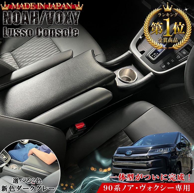 新型 ヴォクシー ノア 90系 コンソールボックス 一体型 アームレスト