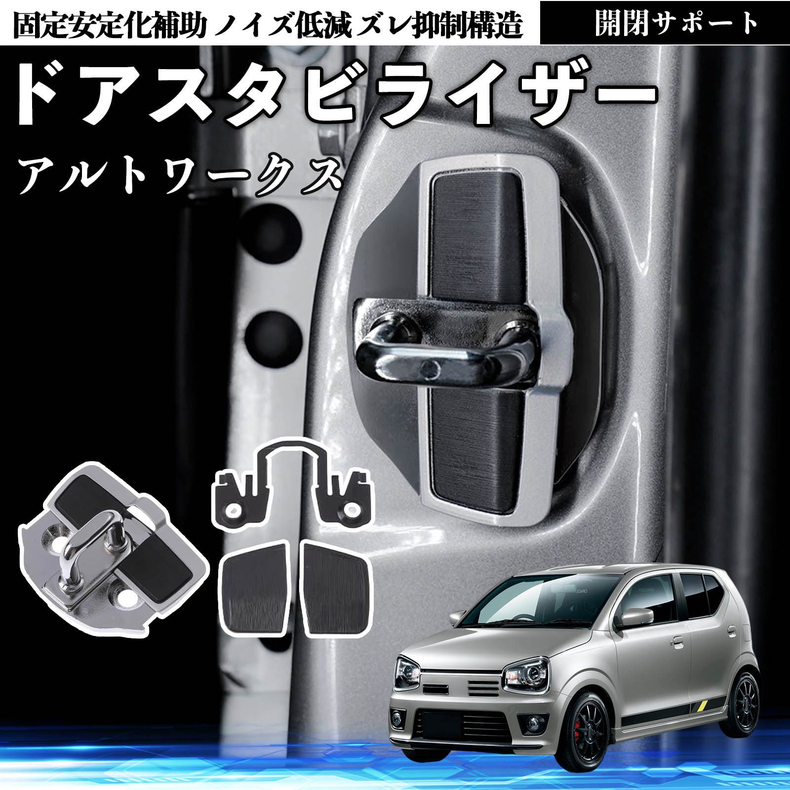 スズキ アルトワークス HA36S ドアスタビライザー 車用 ドアロック