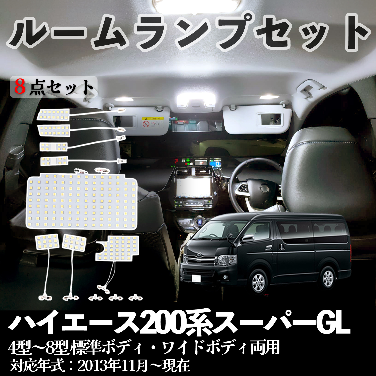 トヨタ ハイエース 200系 スーパーGL 4型 5型 6型 7型 8型 LED ルーム