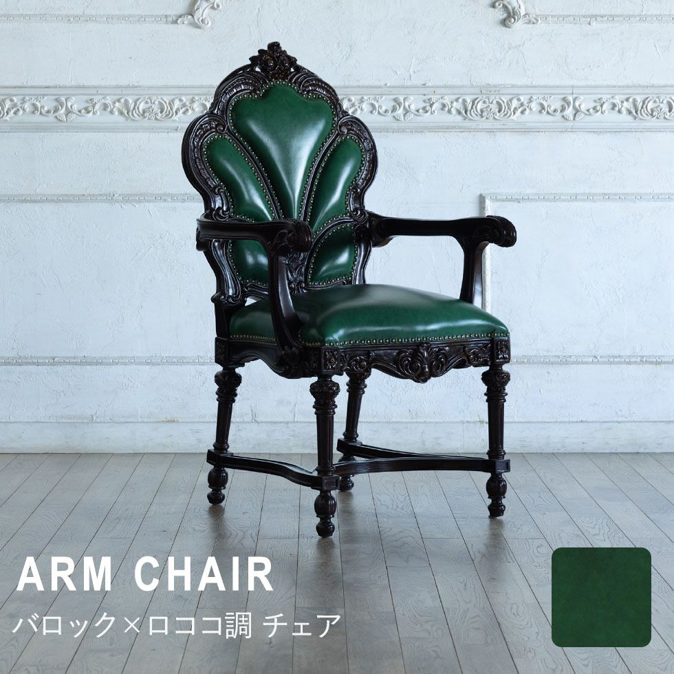 ロココ バロック アームチェア アンティーク レトロ 姫系 猫足