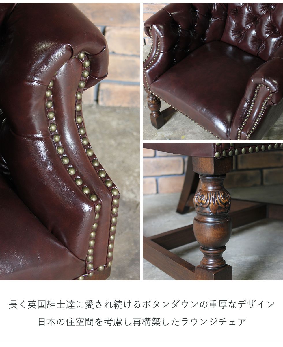 チェスターフィールド ラウンジチェア アンティーク PUレザー 男前
