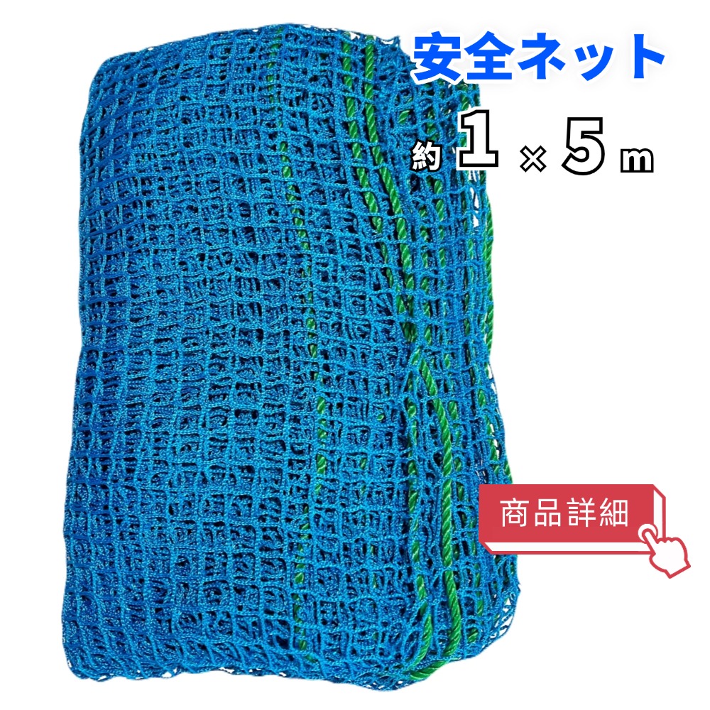 ONESORA 安全ネット 落下防止ネット ラッセル網 ブルー 1.5×10m 15mm目