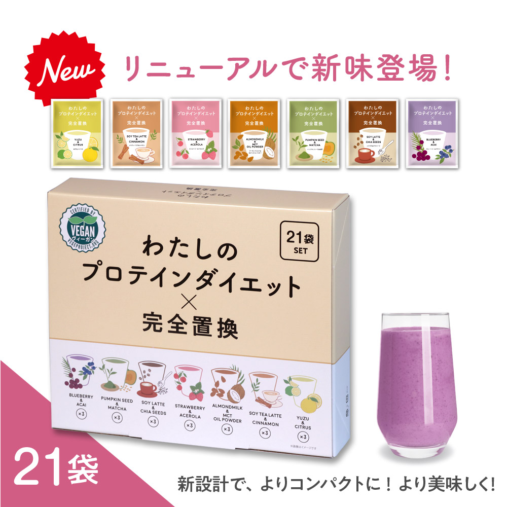 わたしのプロテインダイエット×完全置換 21食セット ダイエット