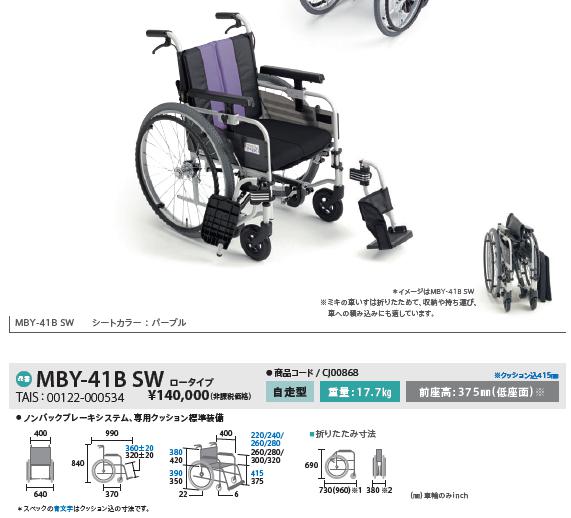 ミキ ○在庫限り特別価格○ MiKi とまっティ MBY-41B SW 自走式 車椅子
