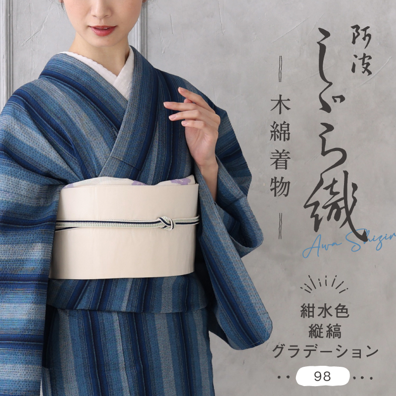 洗える着物 阿波しじら お仕立て代込み 紺水色縦縞グラデーション No