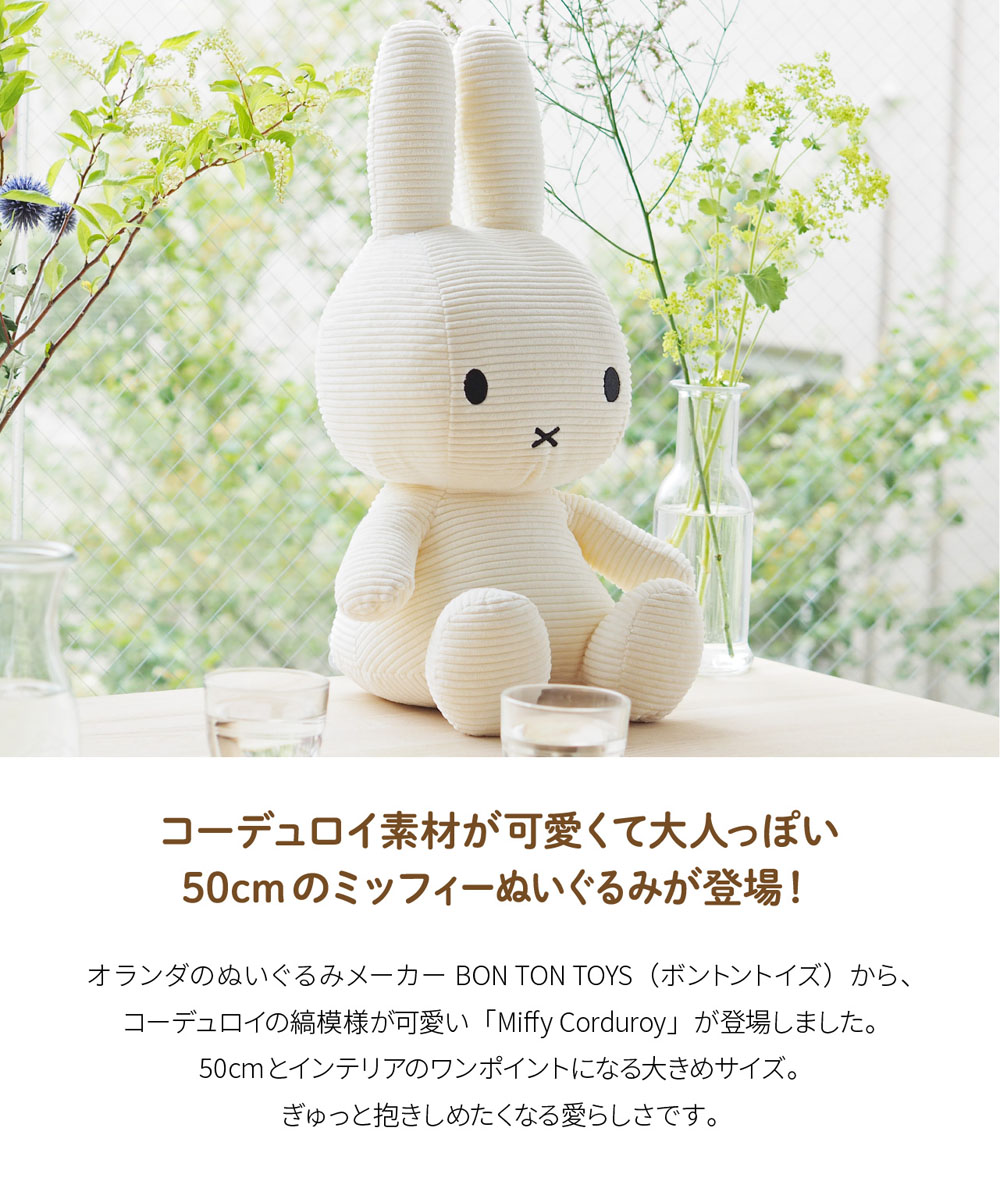 Miffy（ミッフィー） 【正規品】 コーデュロイ 50cm ぬいぐるみ