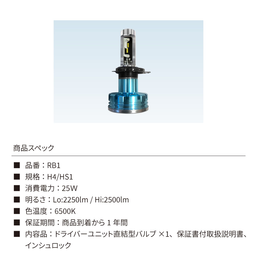 1年保証】日本ライティング LEDヘッドライト バイク用 H4 日本製 車検