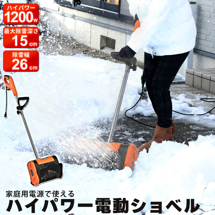 除雪機 家庭用電動除雪機」の人気商品一覧 | 安い商品を通販サイトから
