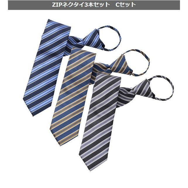 ビジネスマンサポート ZIPネクタイ 3本 セット 送料無料 ワンタッチ