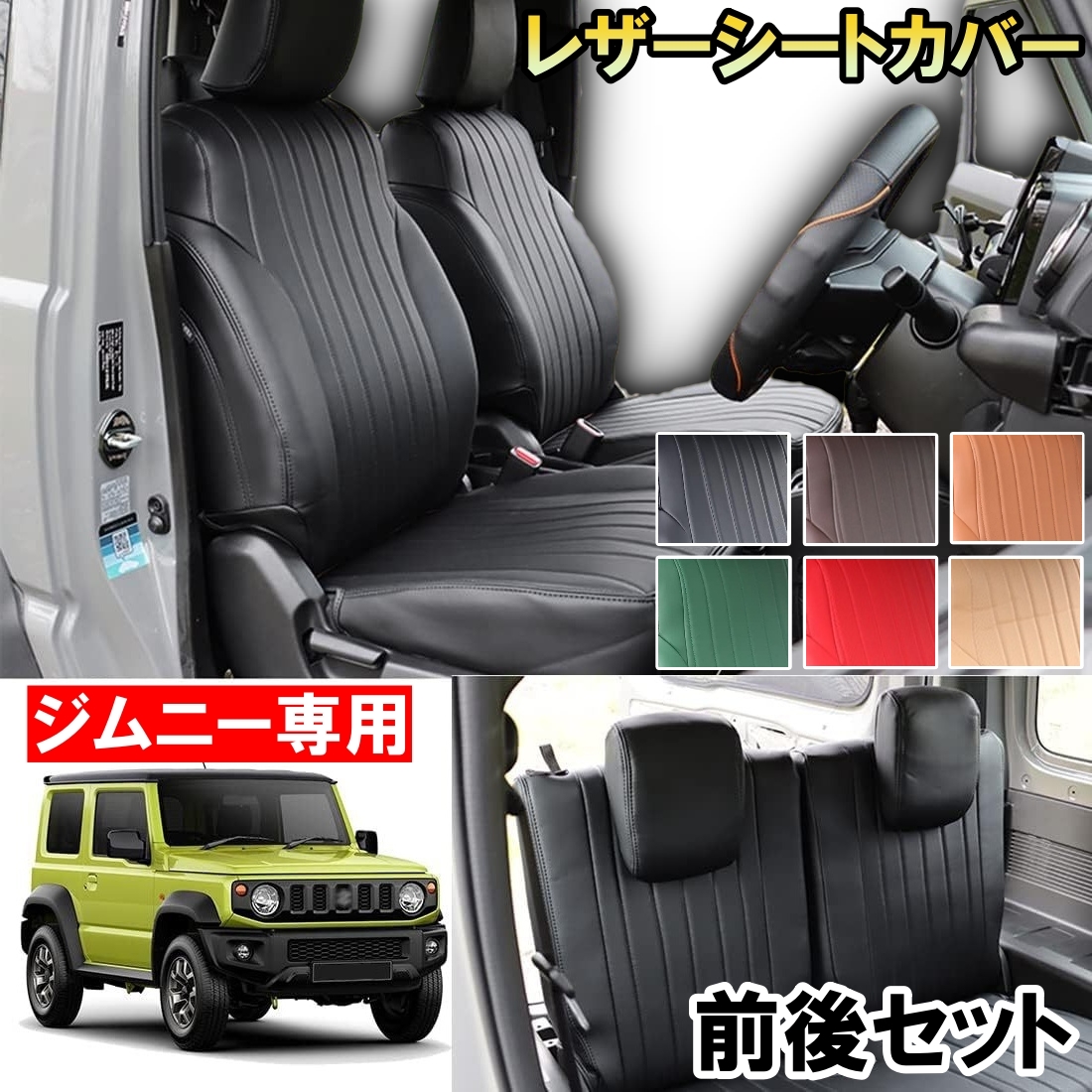 スズキ（SUZUKI） ジムニー JB64 ジムニーシエラ JB74 専用 レザー