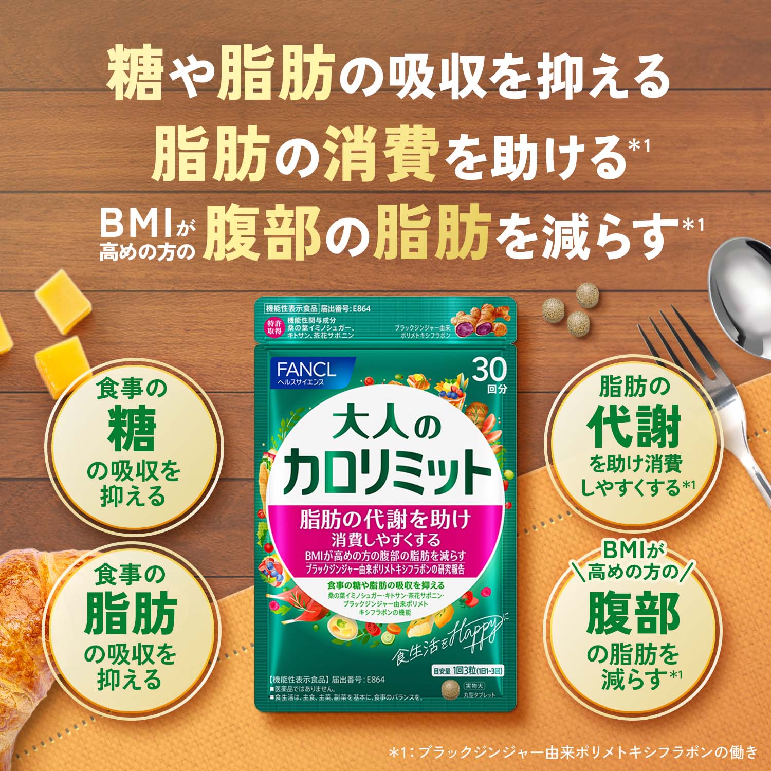 FANCL（ファンケル） 大人のカロリミット 機能性表示食品 1袋 ＋