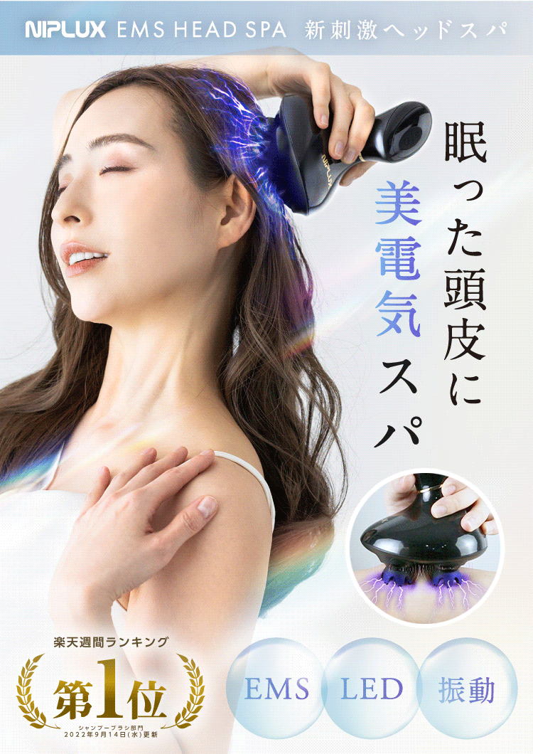 EMS×振動で新感覚ヘッドスパ】NIPLUX EMS HEAD SPA│自宅でプロ級の