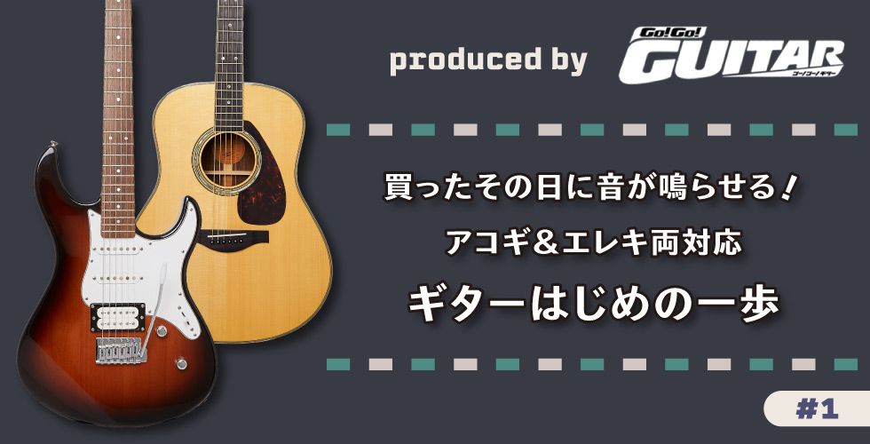 買ったその日に音が鳴らせる！ アコギ&エレキ両対応 ギターはじめの
