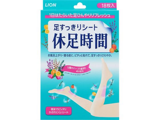LION 足すっきりシート 休足時間 18枚入 1箱（ご注文単位1箱)【直送品