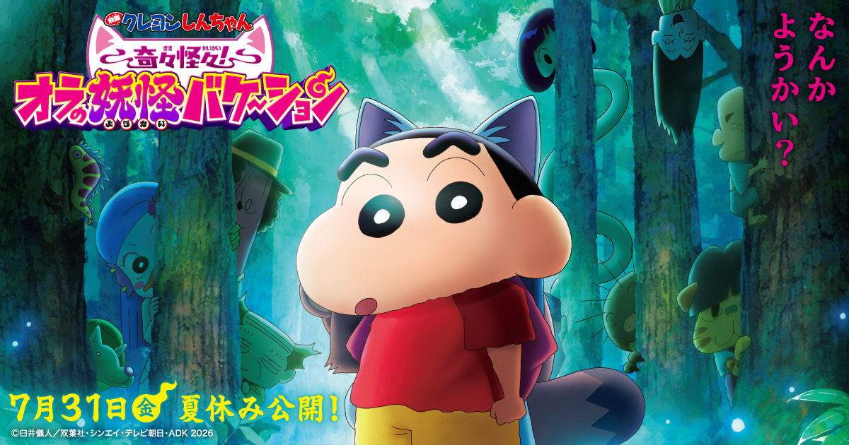 映画クレヨンしんちゃん 奇々怪々！オラの妖怪バケ〜ション』公式サイト