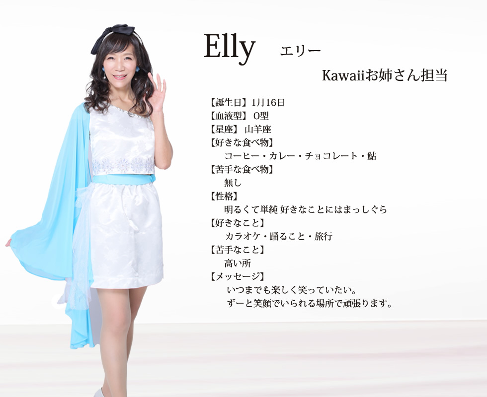 Elly(エリー）| Shine4ever 名古屋 アラフォーアイドル S4EオフィシャルWEB