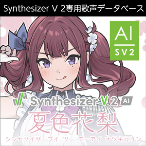 ソフト音源 「Synthesizer V 2 AI 夏色花梨」 | SONICWIRE