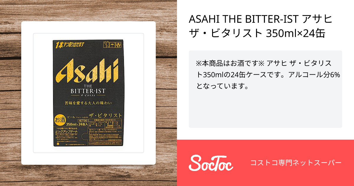 ASAHI THE BITTER-IST アサヒ ザ・ビタリスト 350ml×24缶 | SocToc