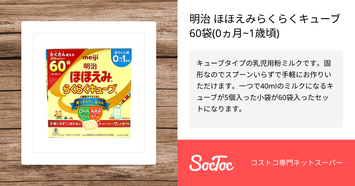 明治 ほほえみらくらくキューブ 60袋(0ヵ月~1歳頃) | SocToc