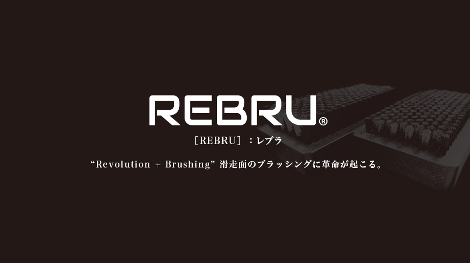 REBRU | 滑走面のブラッシングに革命を起こします