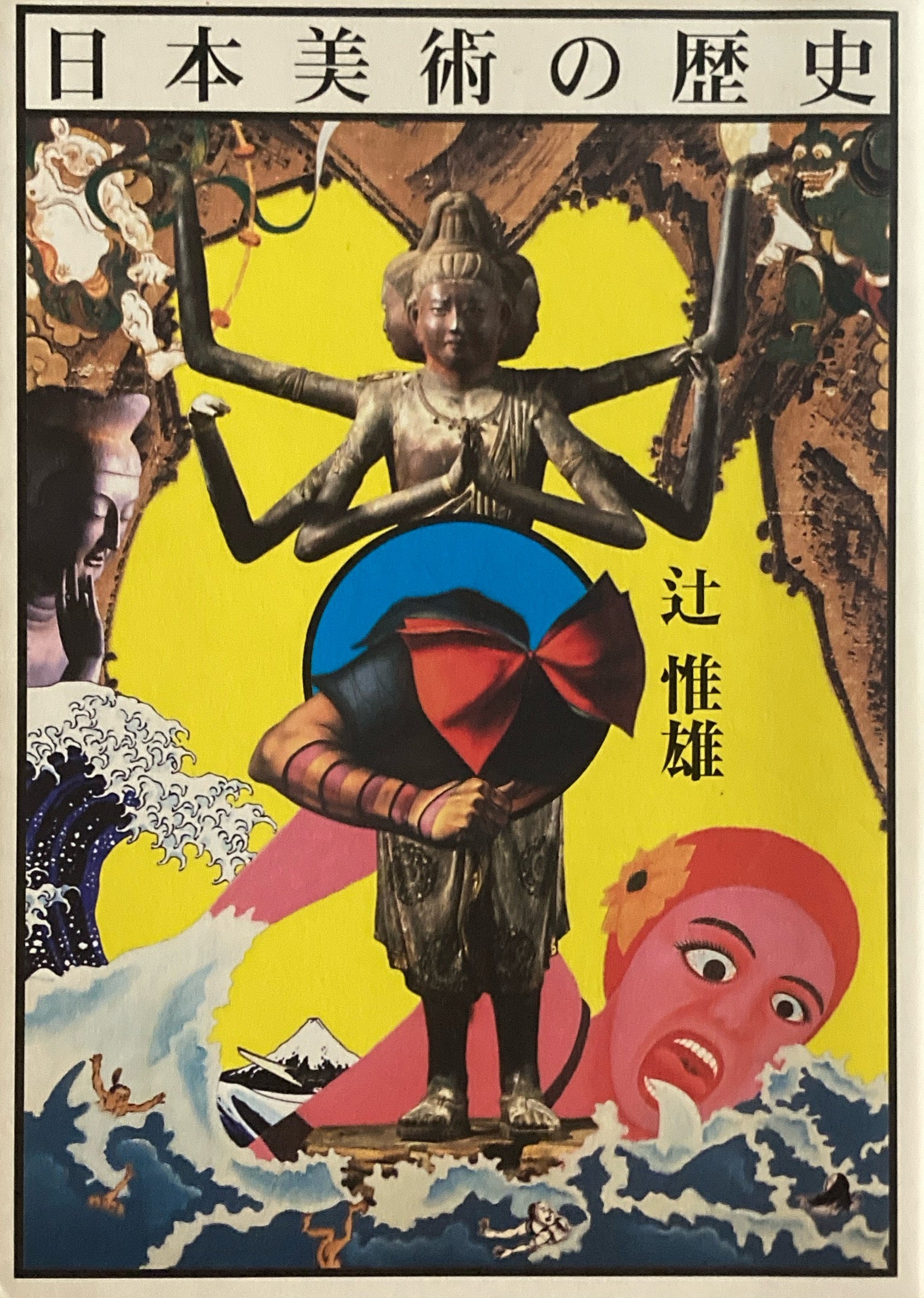 横尾忠則ポスター 「麻布大観音」永平寺別院麻布長谷寺1977年