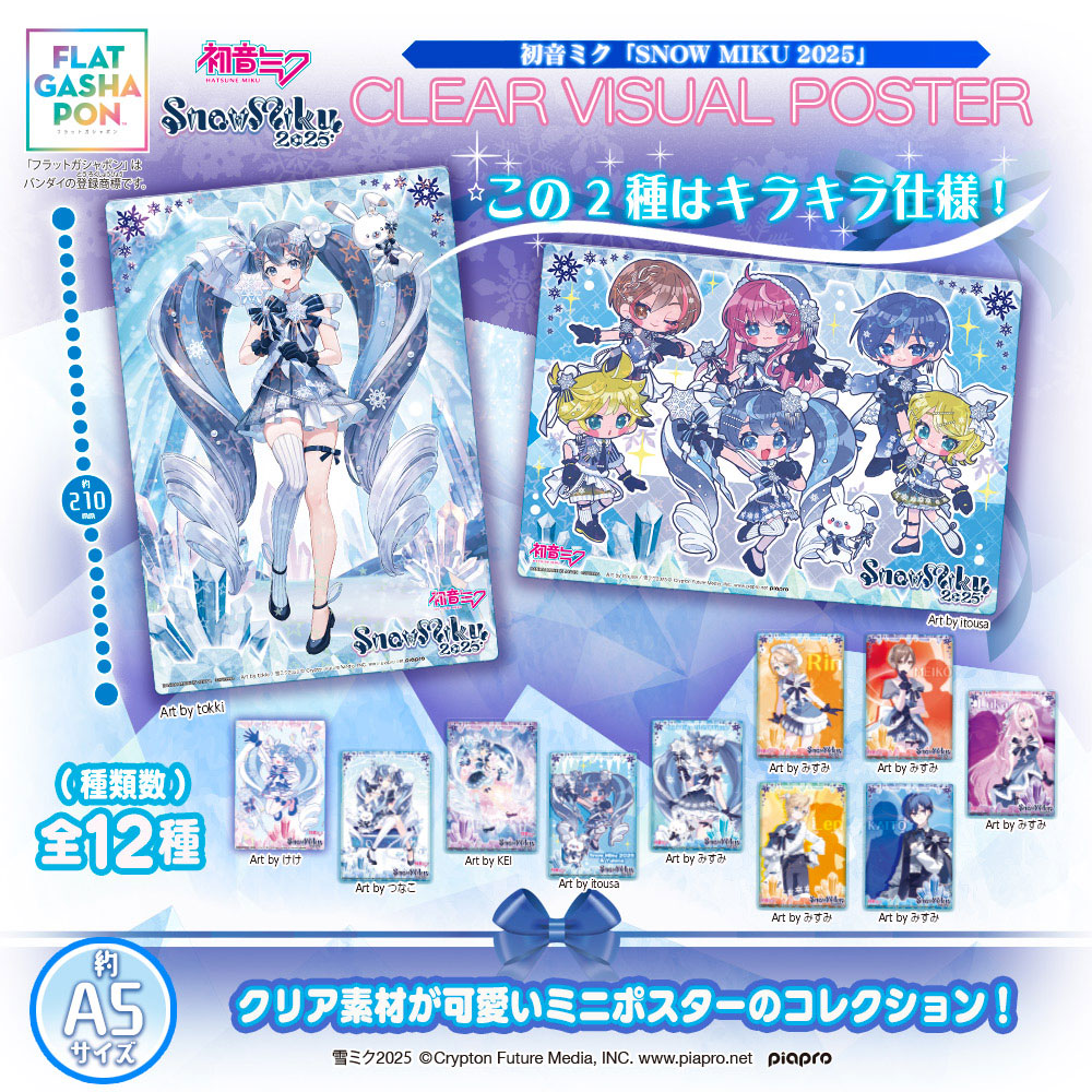 グッズ]初音ミク SNOW MIKU 2025 クリアビジュアルポスター(全12種