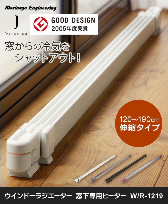 結露防止 冷気遮断 伸縮 窓下ヒーター 120～190cm対応 森永ウインドー
